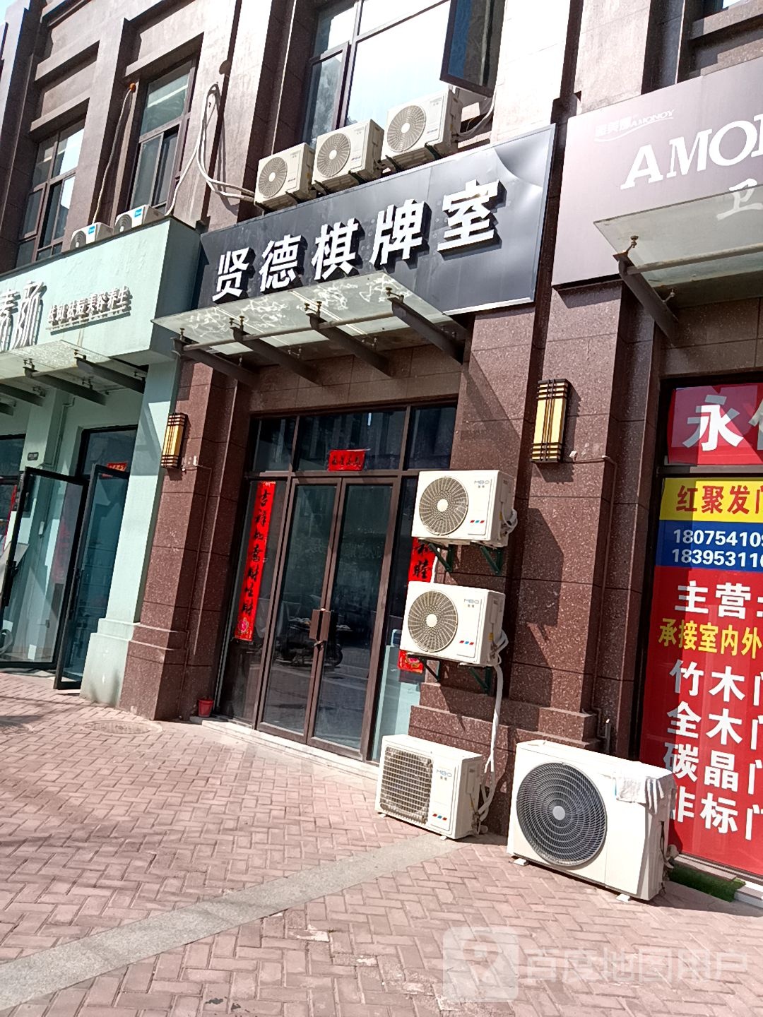 贤德棋牌室(支路二店)