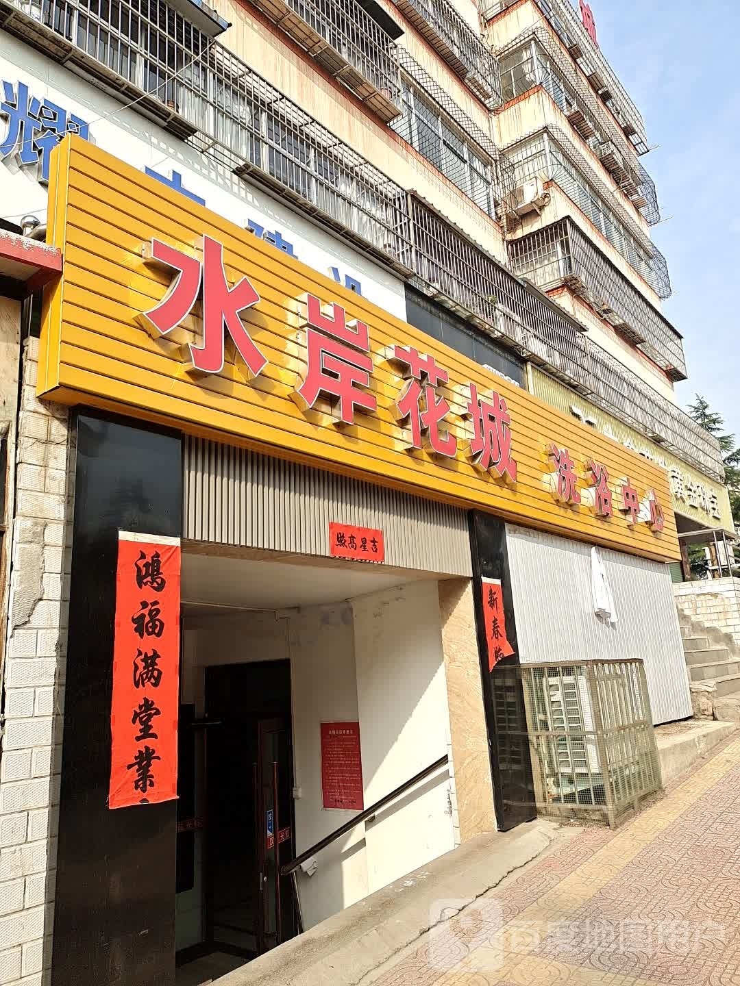 水岸花城洗浴中心