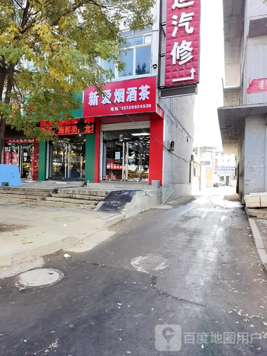新爱烟酒茶
