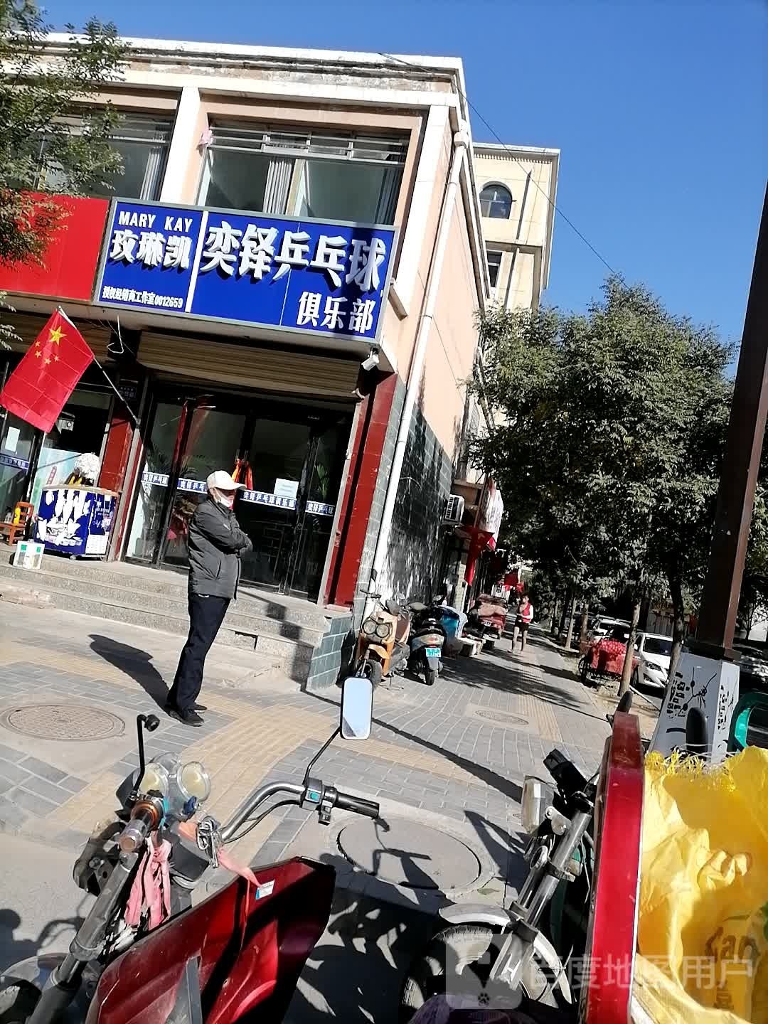 奕铎兵乓球俱乐部