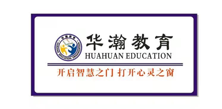 华瀚教育