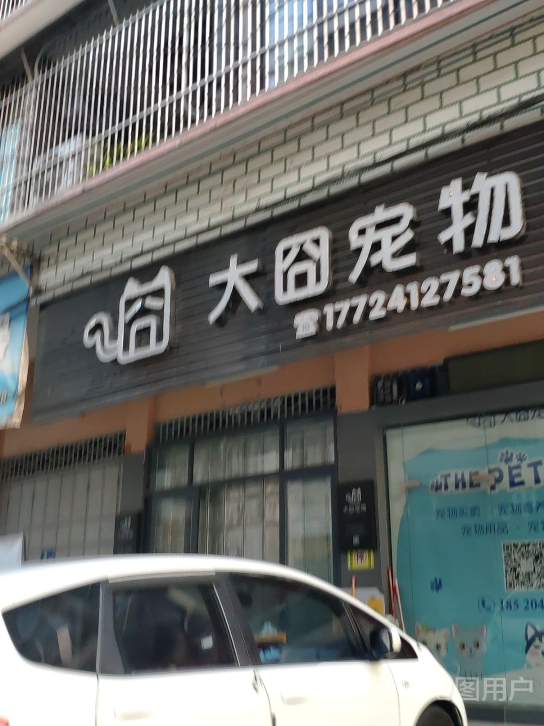 大囧萌宠物店