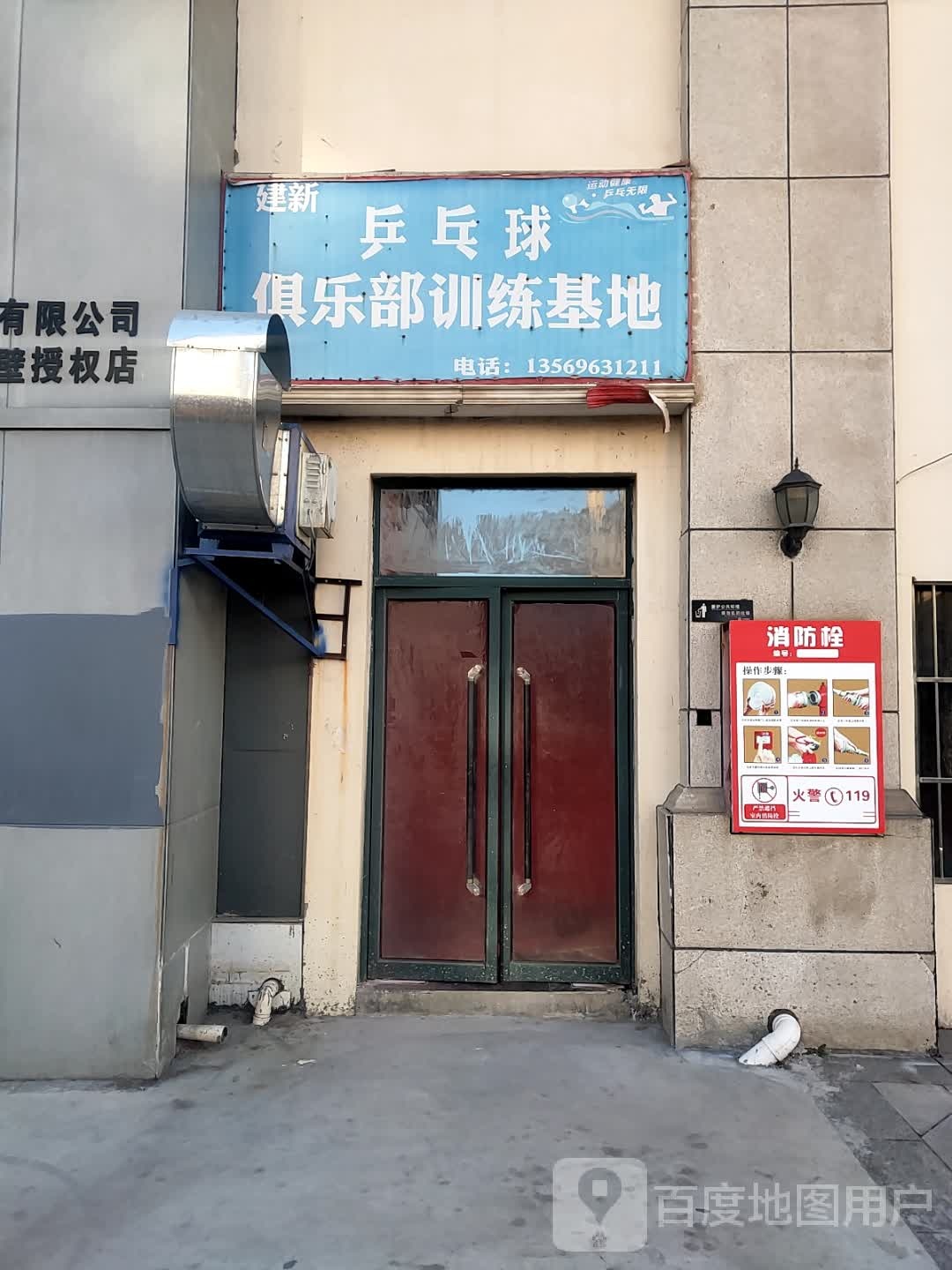 建新乒乓球俱乐部训练类基地