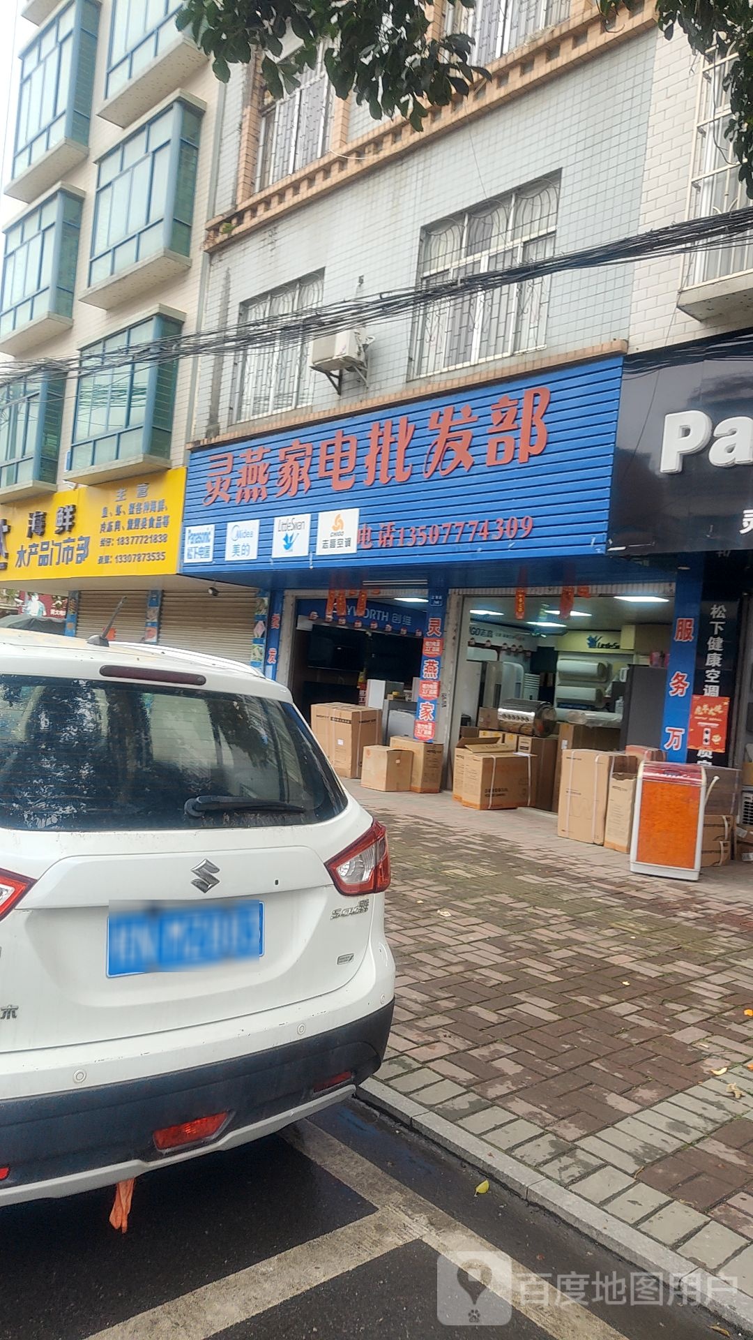 灵燕家电批发部