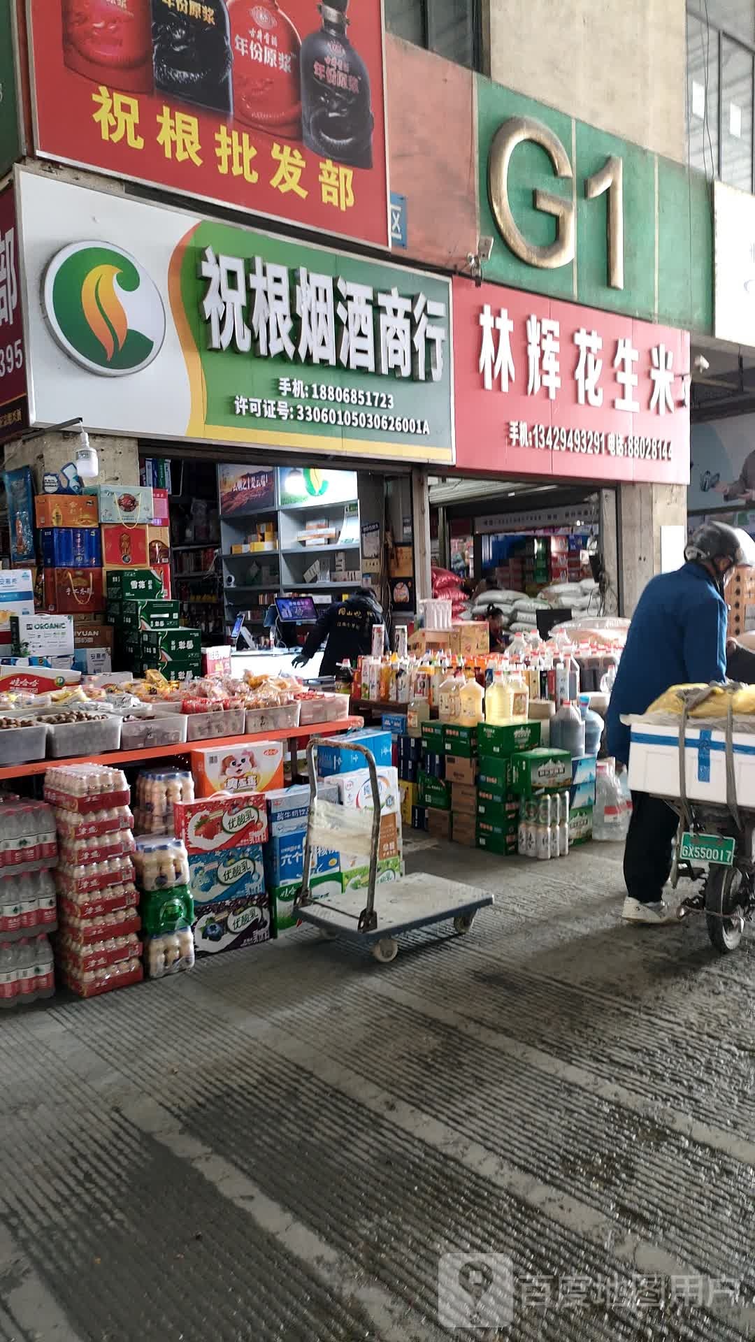 祝根烟酒商行
