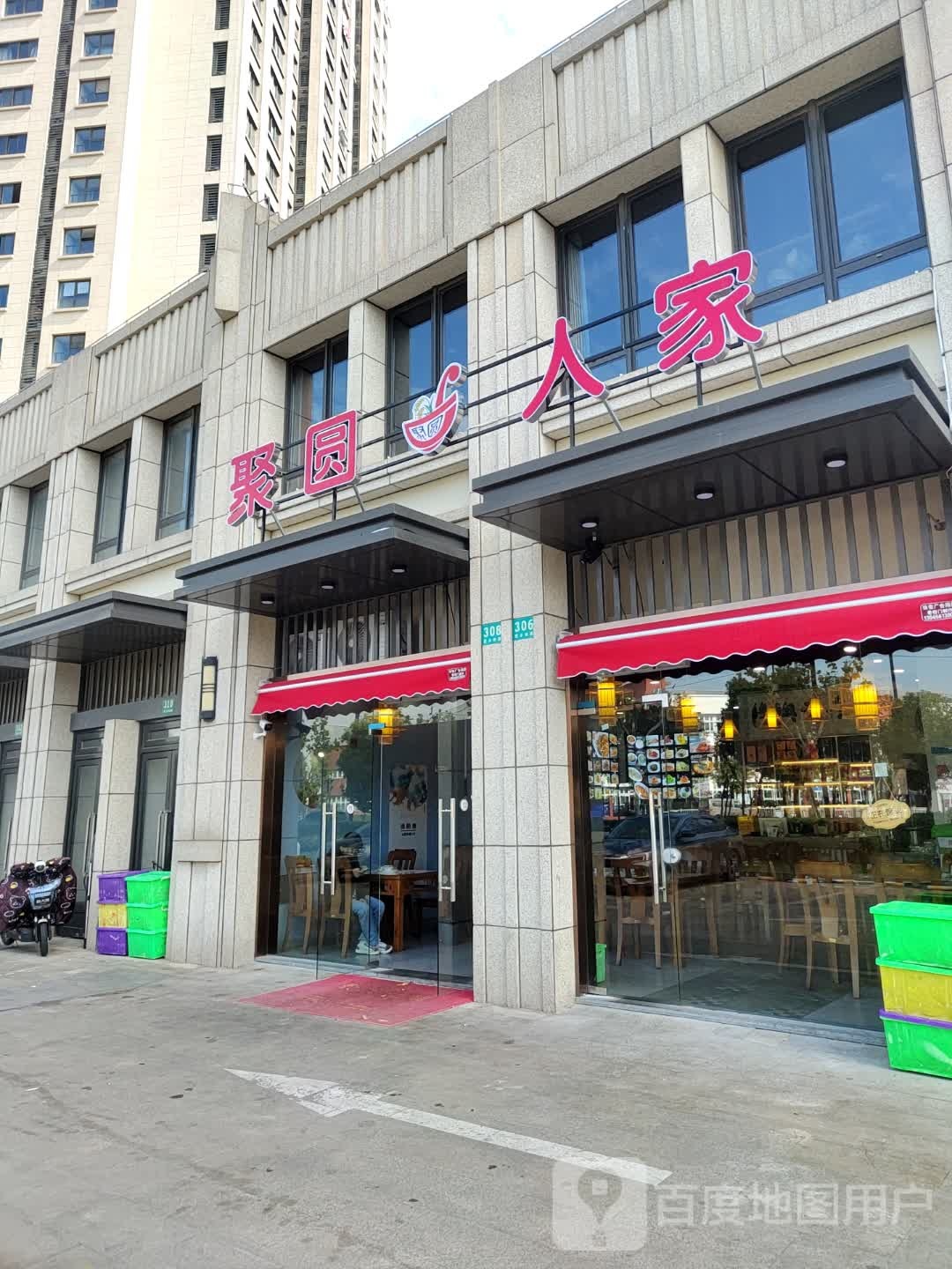 聚圆人家(金隅大成郡店)