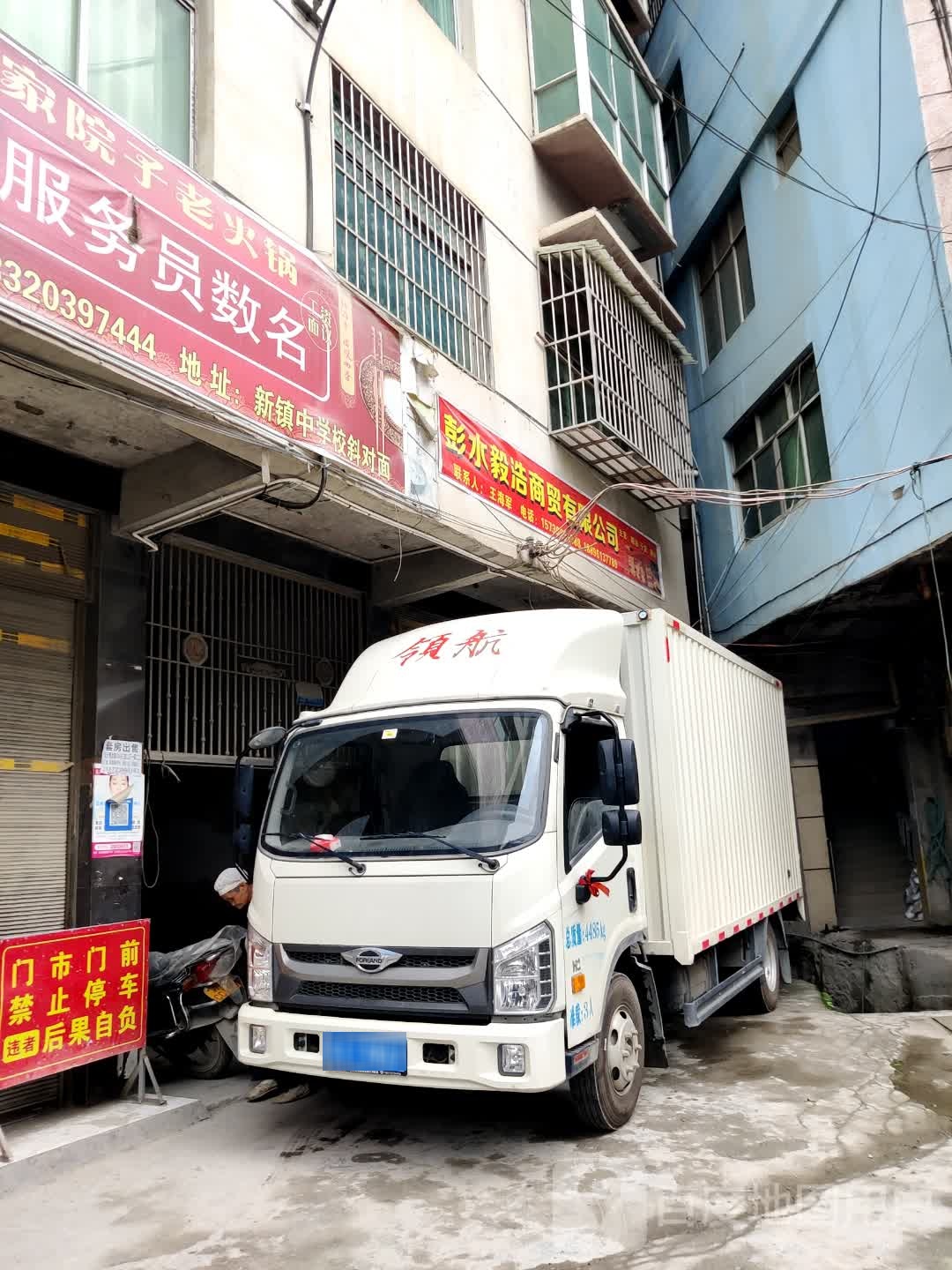 彭水毅浩商贸有限公司