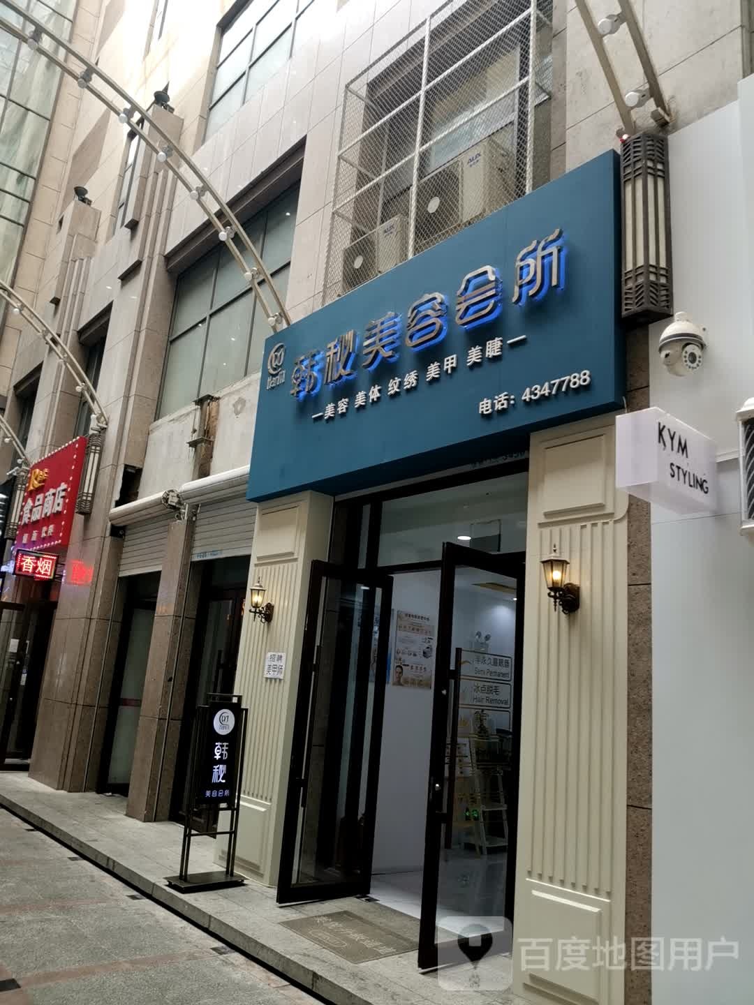 梅河口市维港城韩秘美容中心