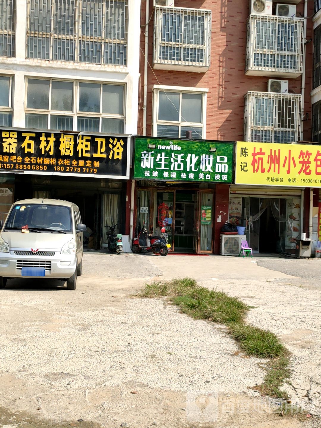 中牟县新生活化妆品(文博路店)