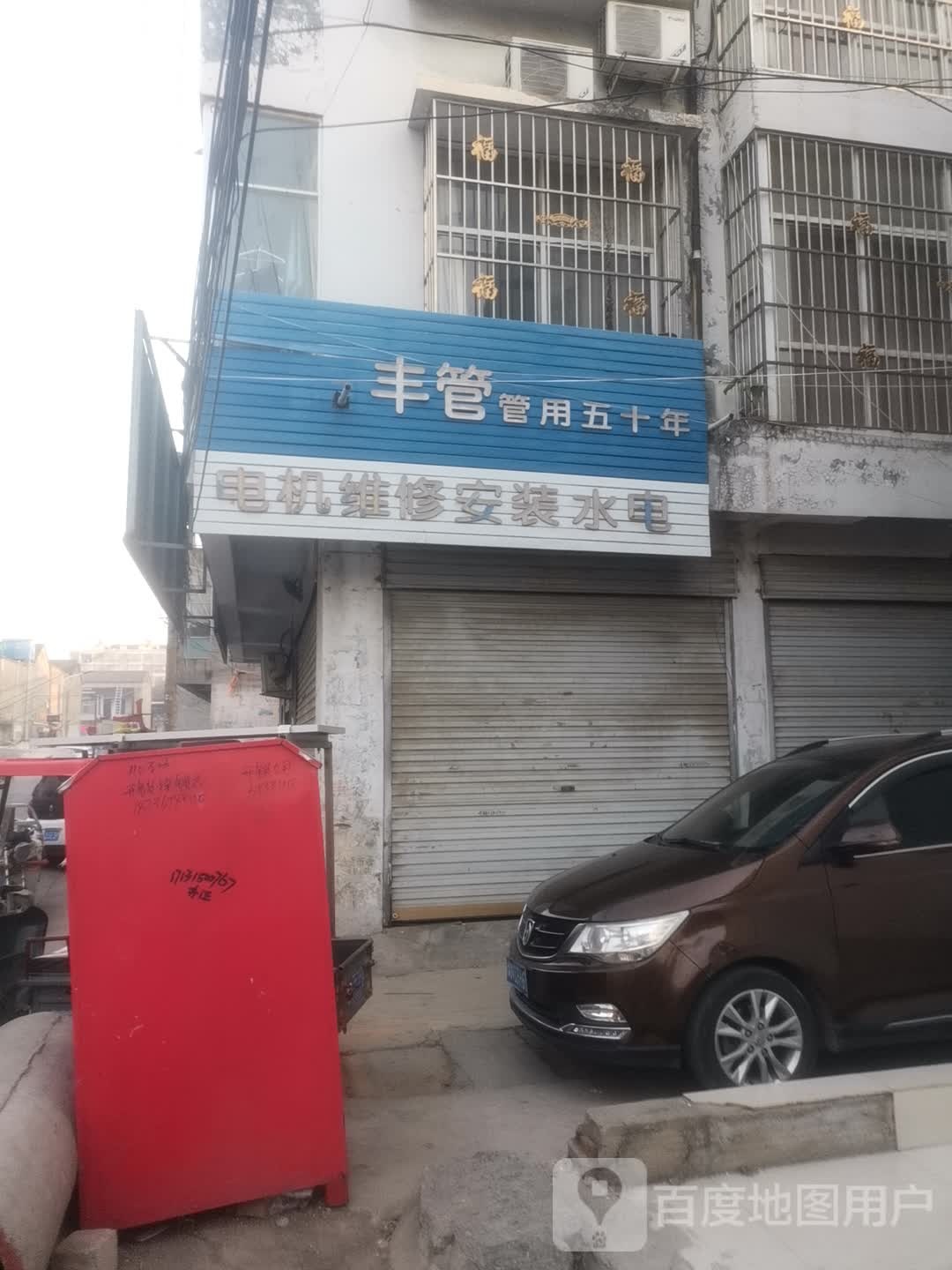 永城市日丰管(淮海东路店)