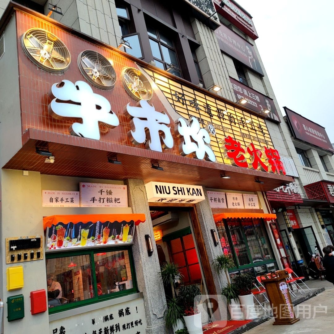 牛市坎火锅锅(自贡店)