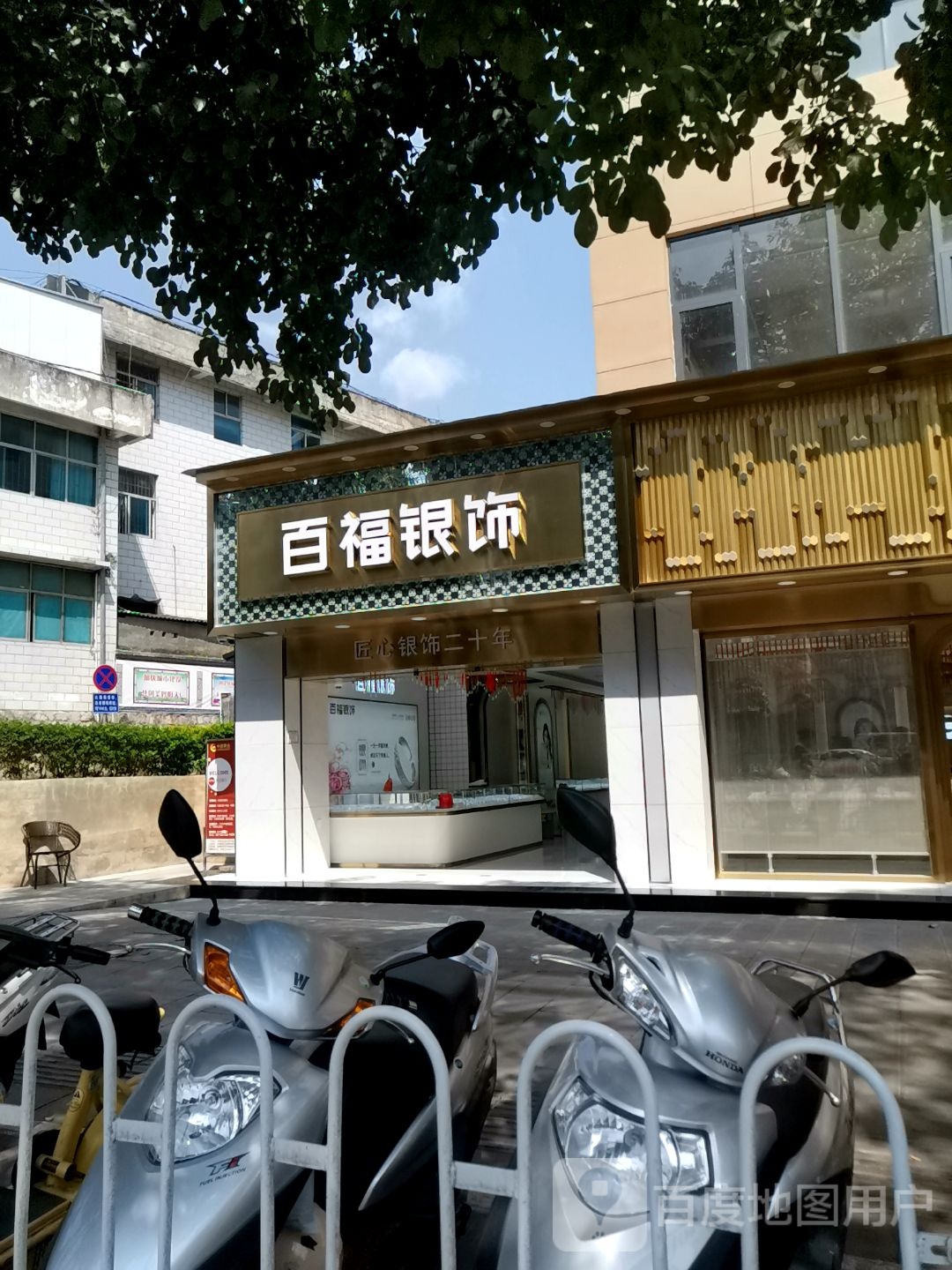 百福银饰