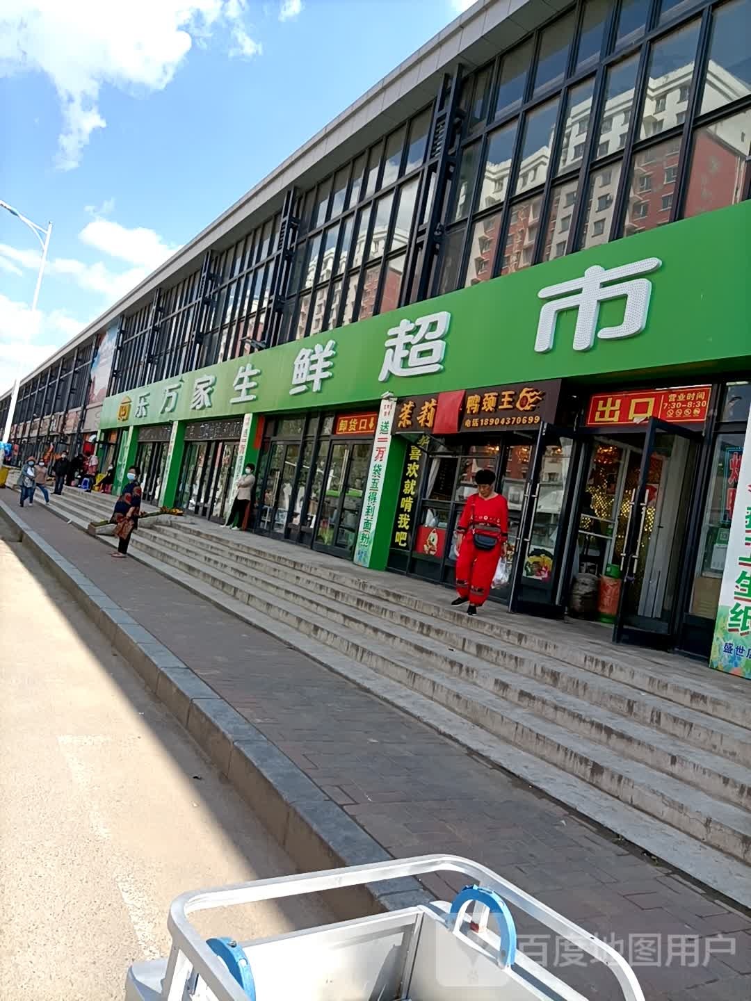 乐万家生鲜超市(盛世花园店)