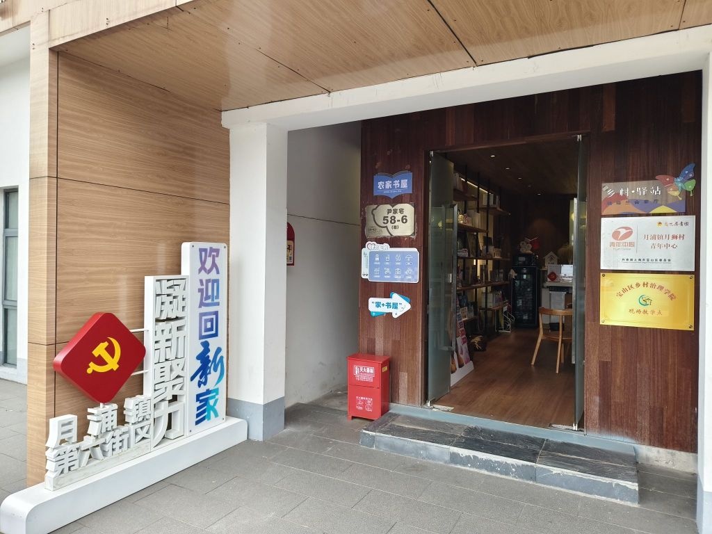月狮顽酷乡村家+书屋