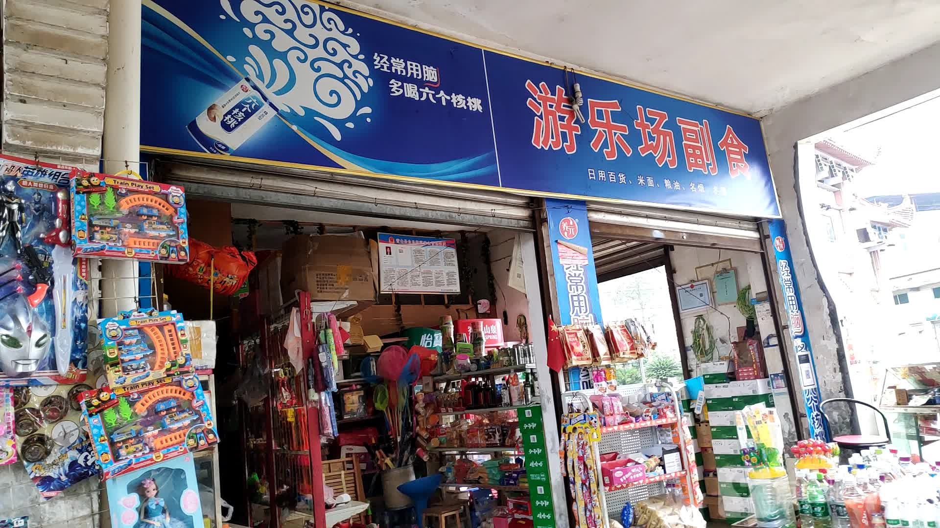 游乐场副食
