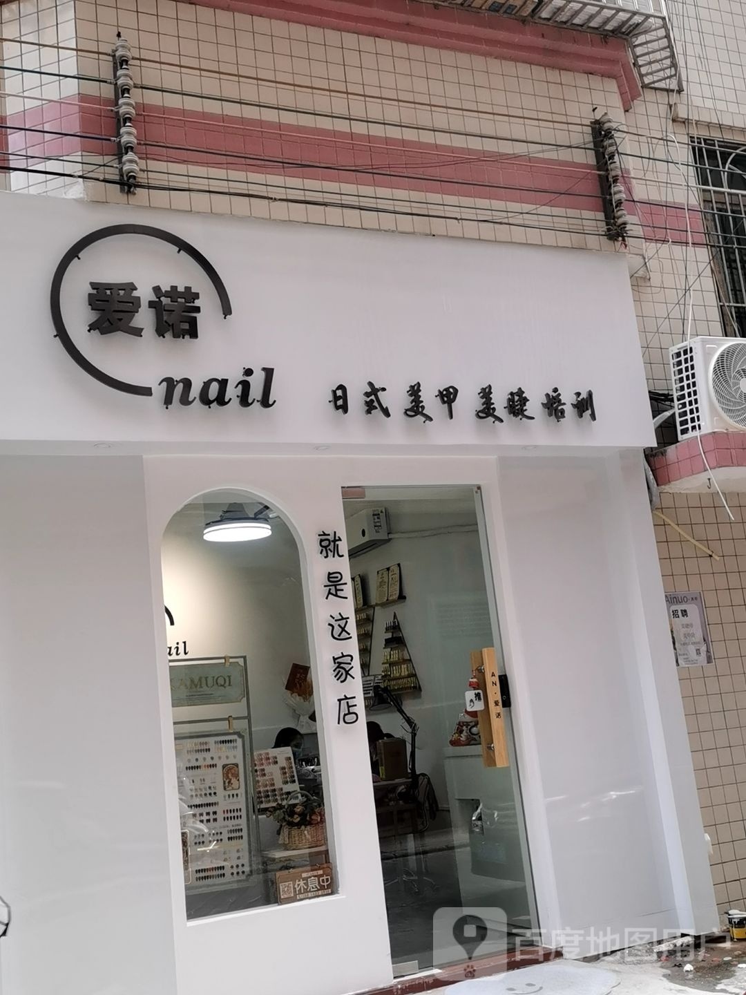 爱诺美甲美睫店