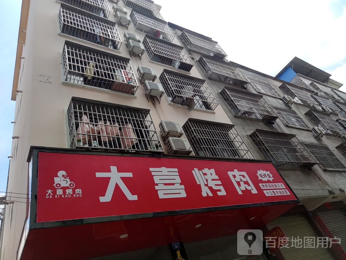 喜马烤肉(民主路店)