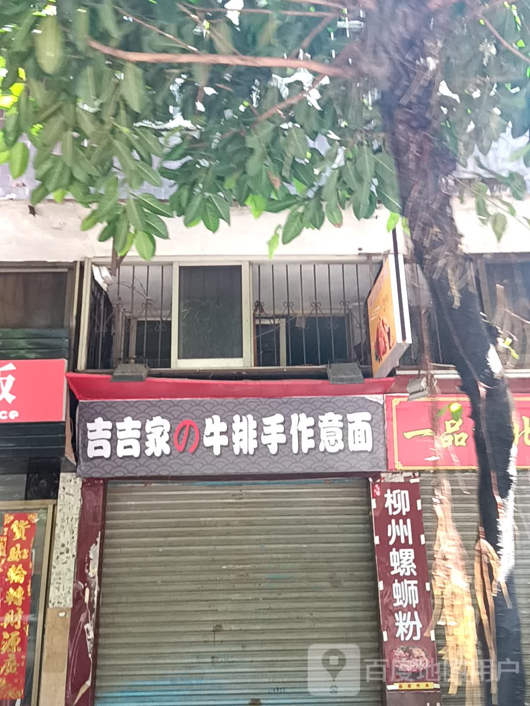 吉吉家的牛排手作意面(新之城广场店)