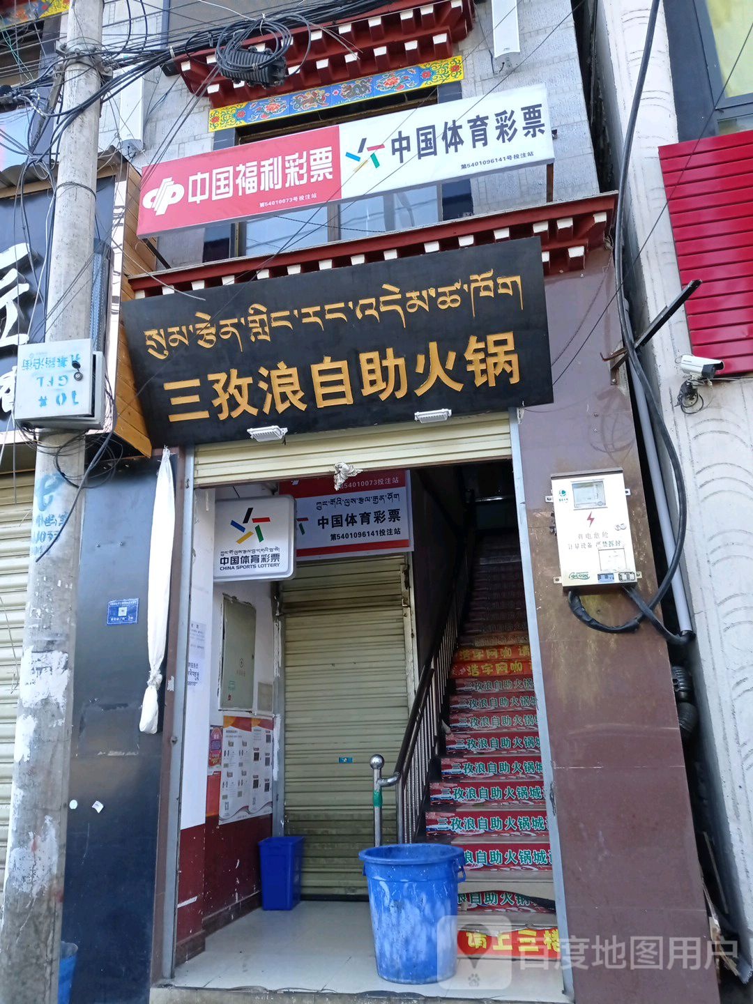 三孜浪自助火锅