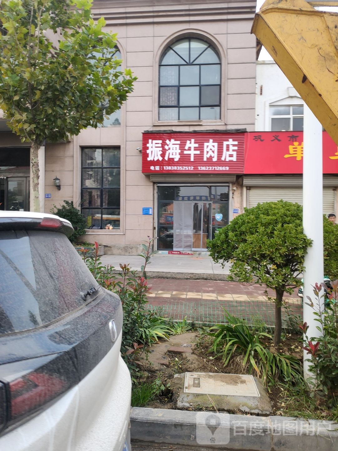 巩义市振海牛肉店