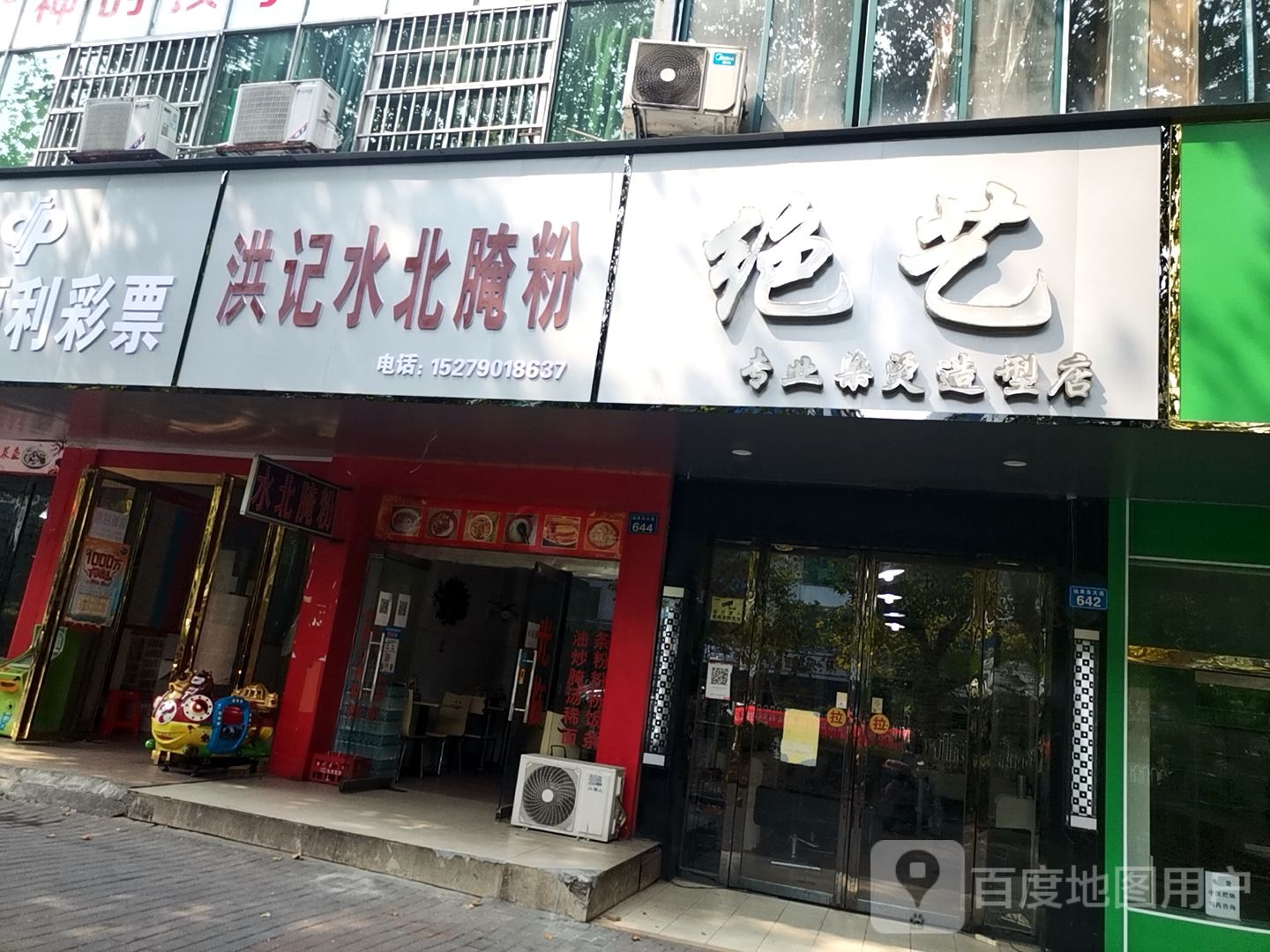 绝艺专业烫染造型店