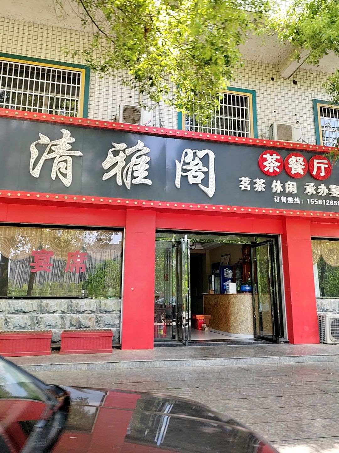 清雅阁茶餐厅