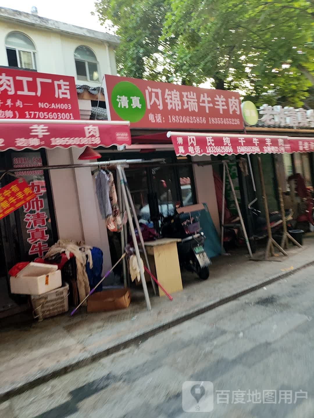 老闪清真牛羊肉