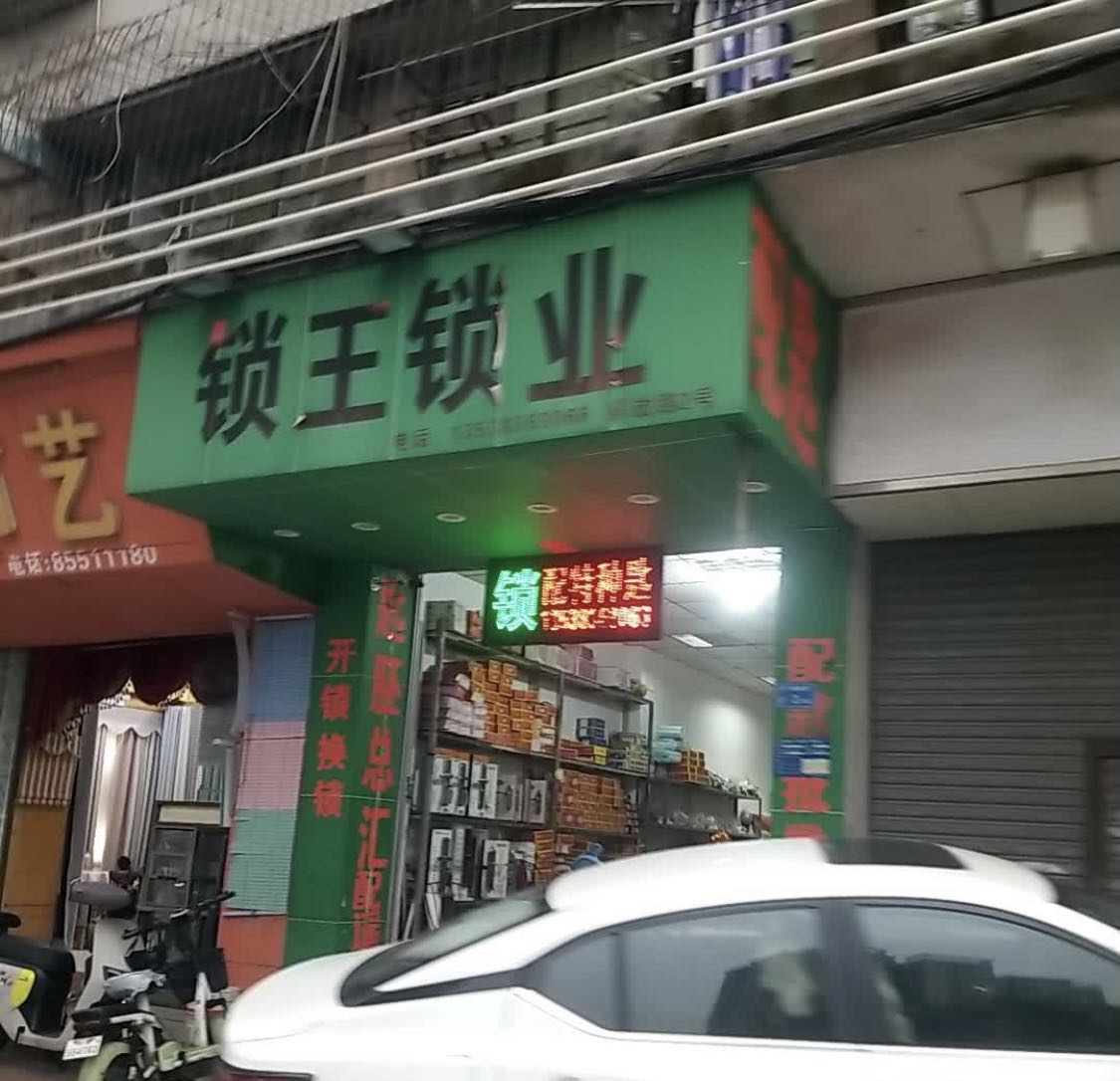 锁王开锁(车陂店)