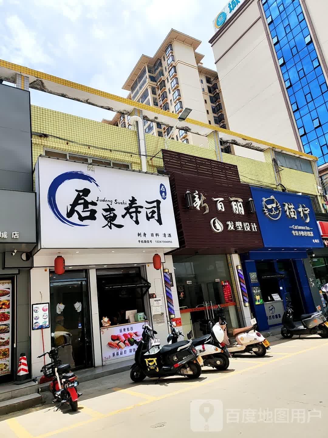 居东寿司(清源湾商业步行街店)