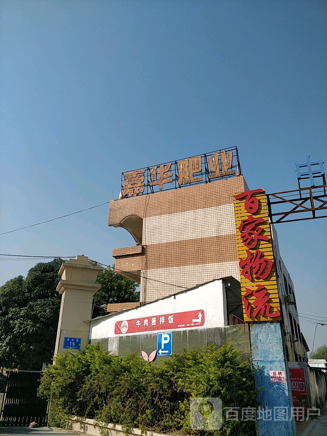 嘉化实业