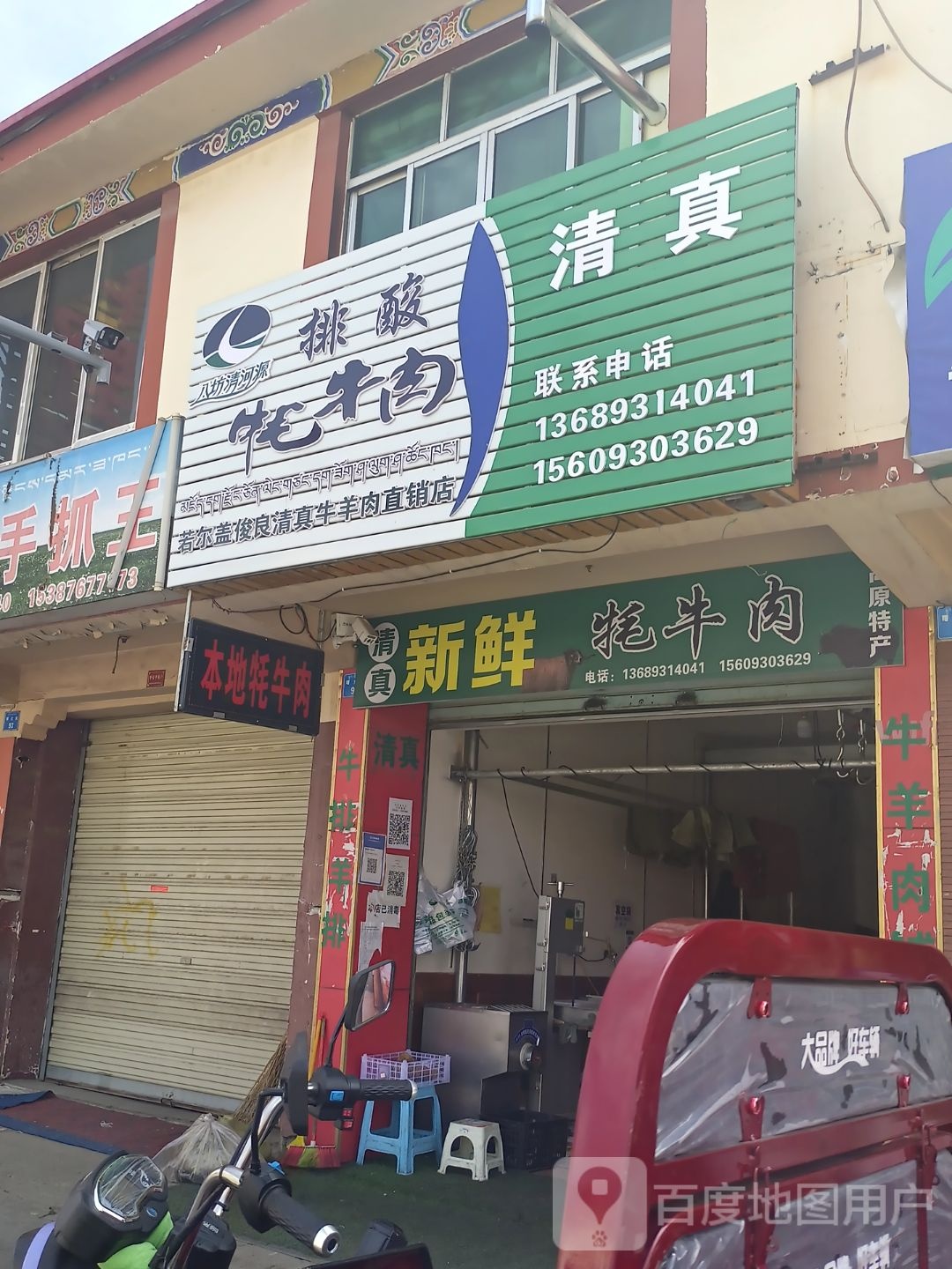 若尔盖俊良清真牛羊肉直销店