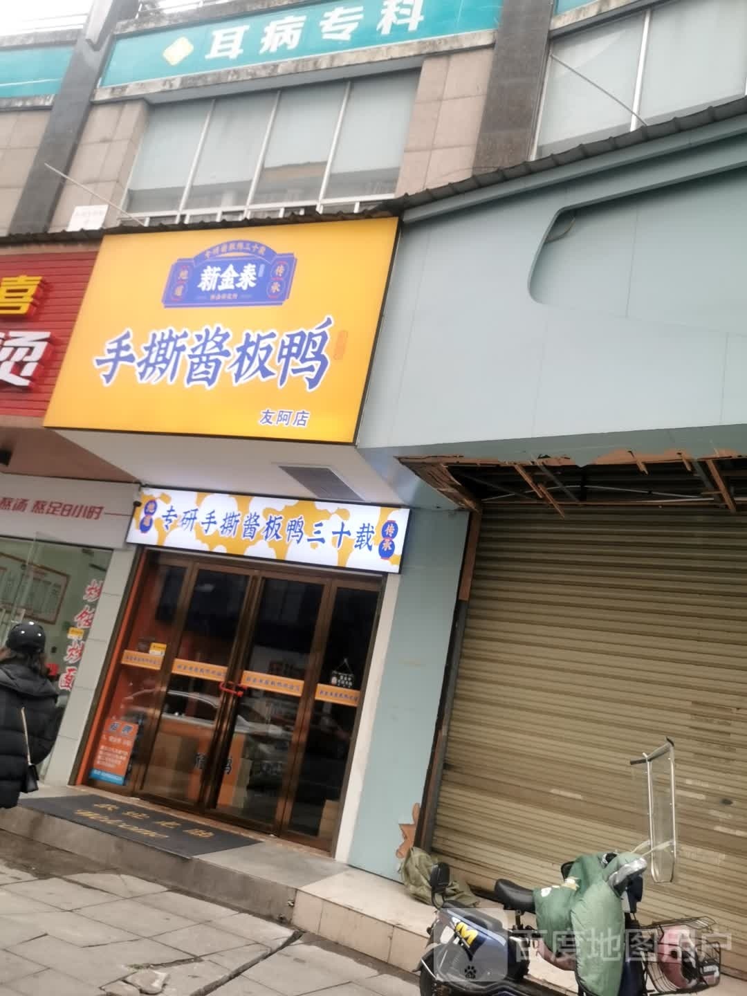 新金泰手撕酱板鸭(友阿店)