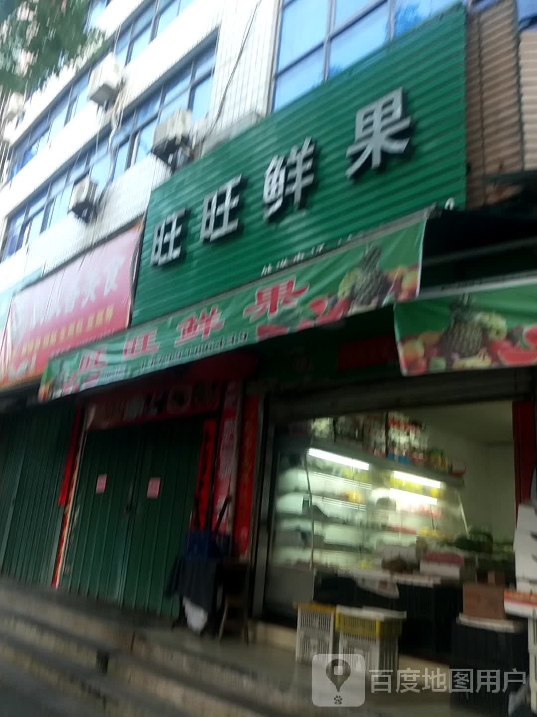 旺旺鲜果