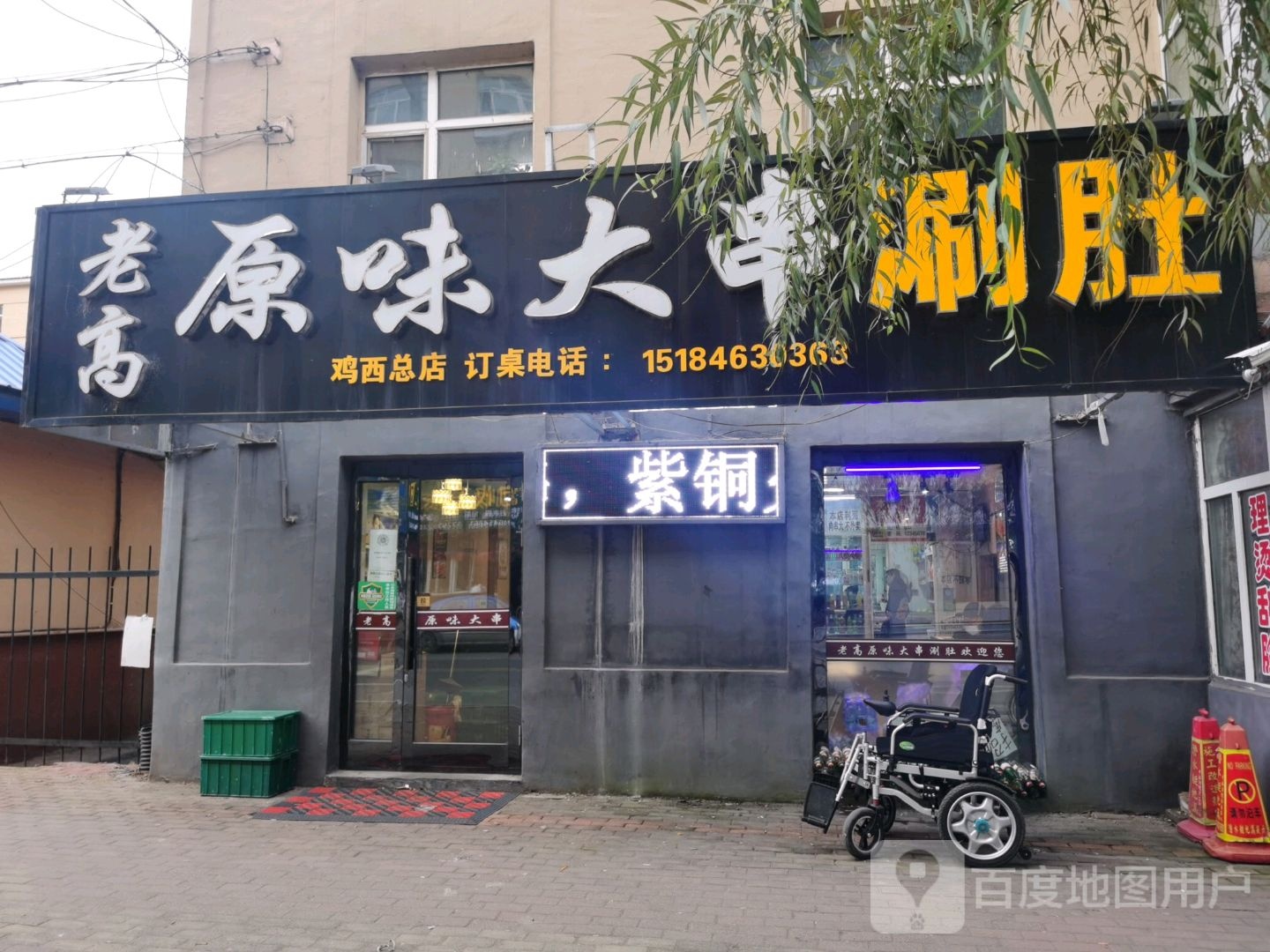 老篙原味大串涮肚(鸡西总店)