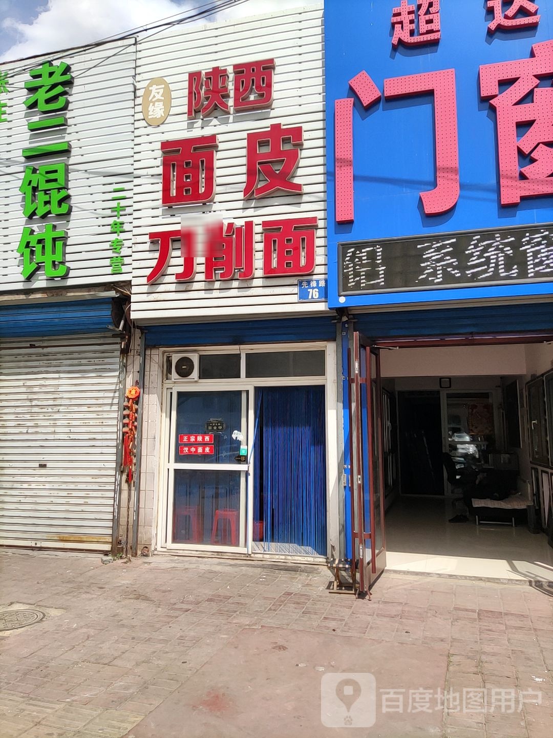 友缘陕西面皮刀削面