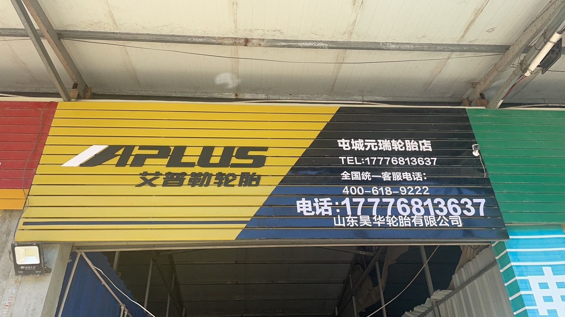 屯昌元瑞轮胎补胎店