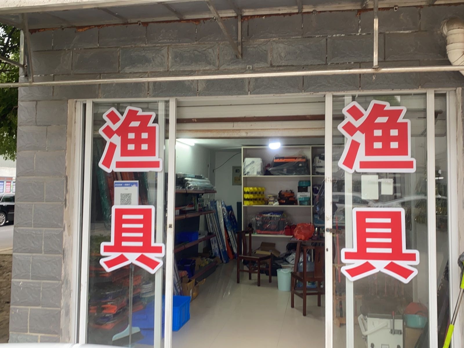 垂悦渔具