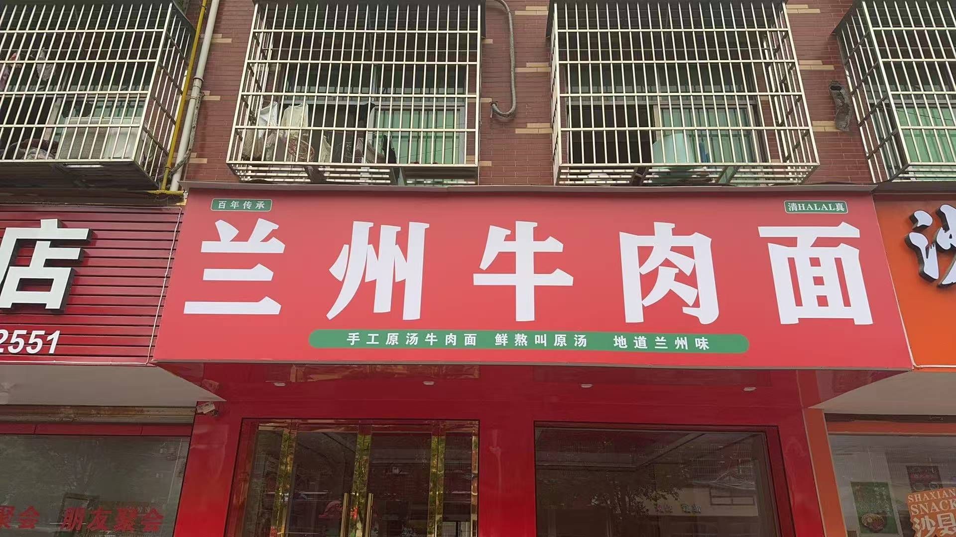 清真兰州牛肉面