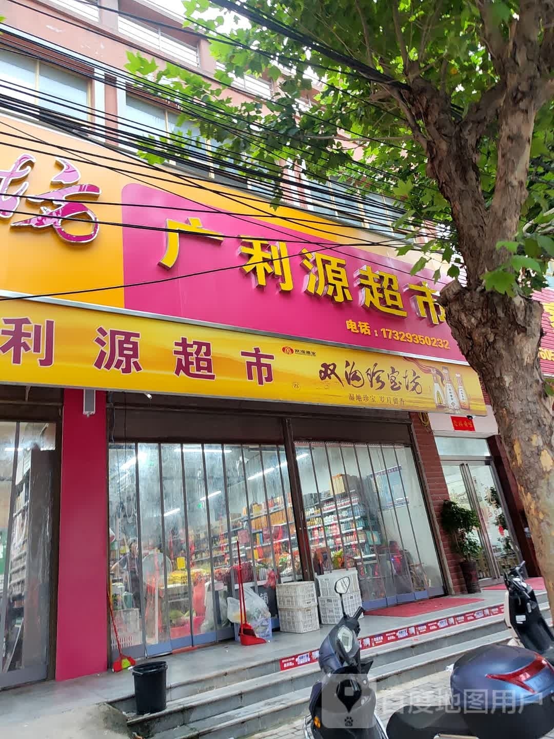 光山县康桥丽景广利源超市(光辉大道店)