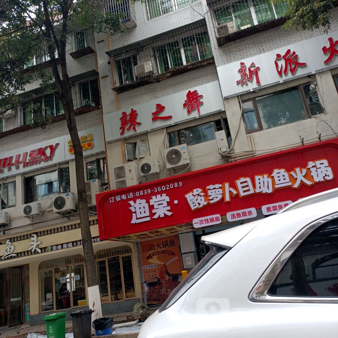 渔棠·酸萝卜自助鱼火锅