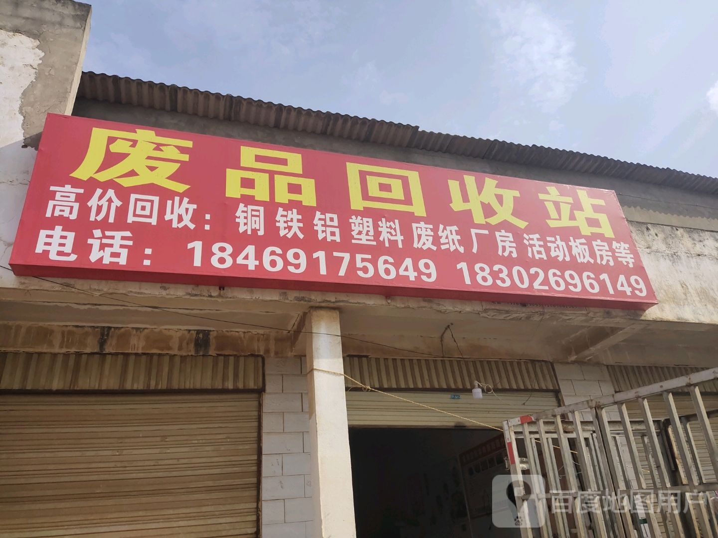 废品回收站