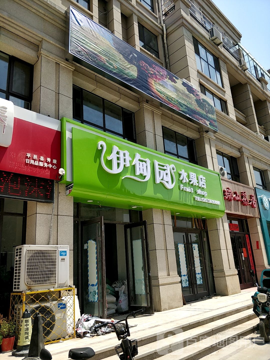 伊甸园水果店