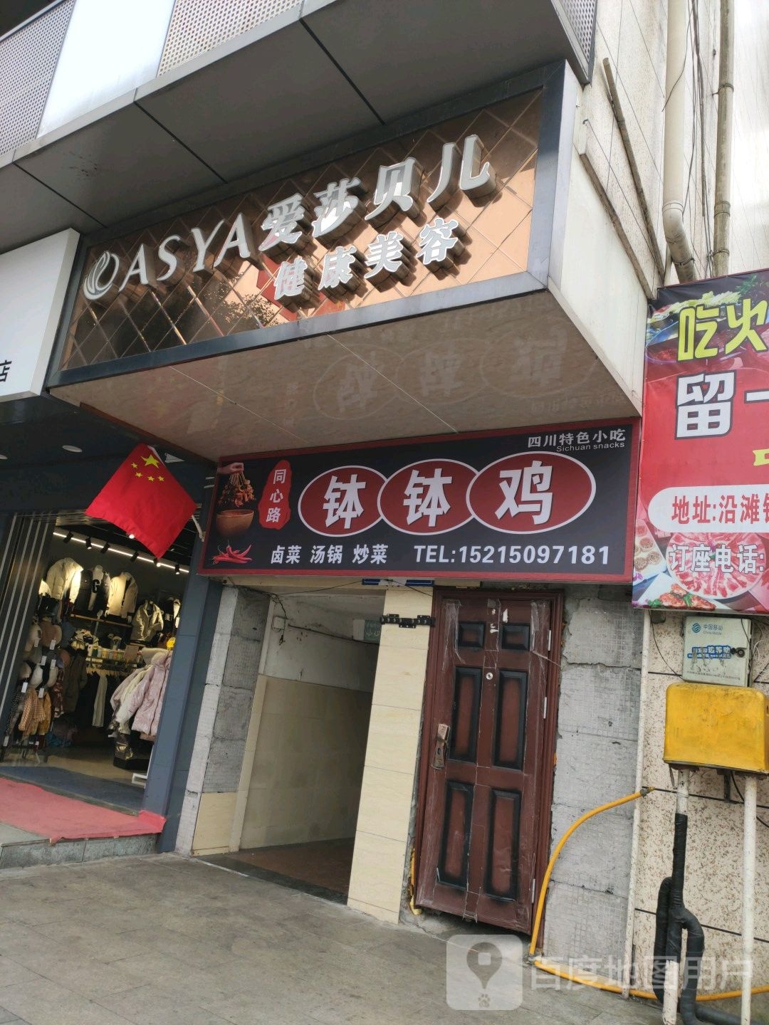 爱莎贝儿美容院全国连锁店(梨园路店)