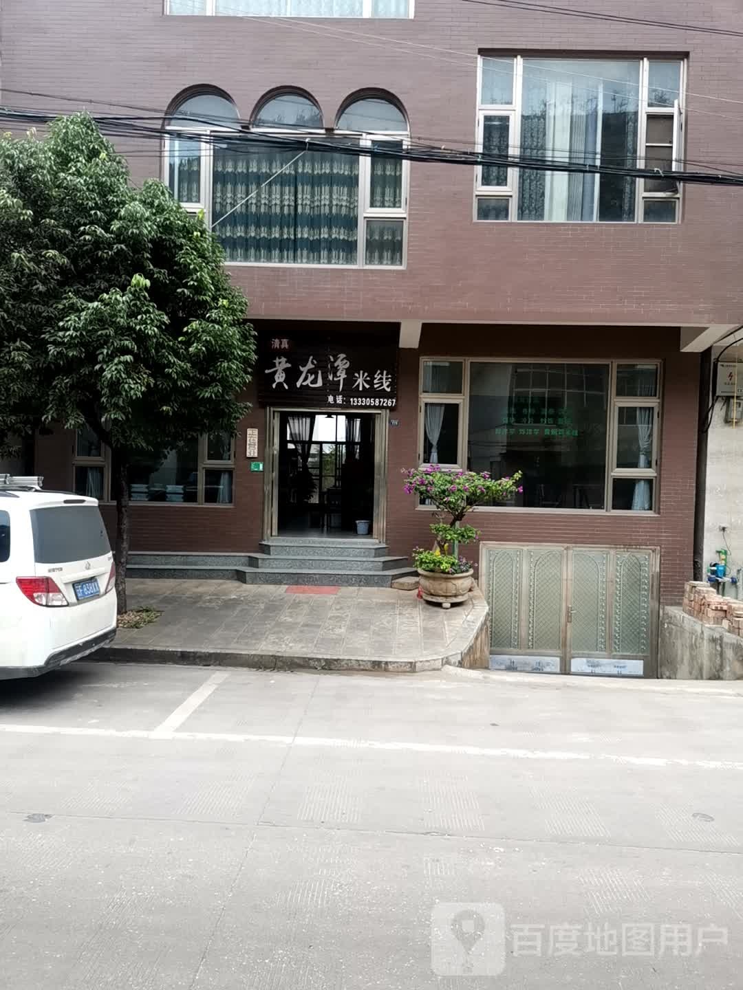 清真黄龙潭米线