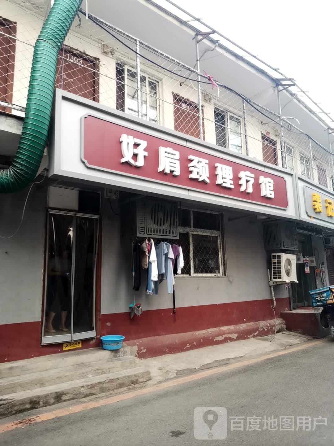 好肩颈理疗馆