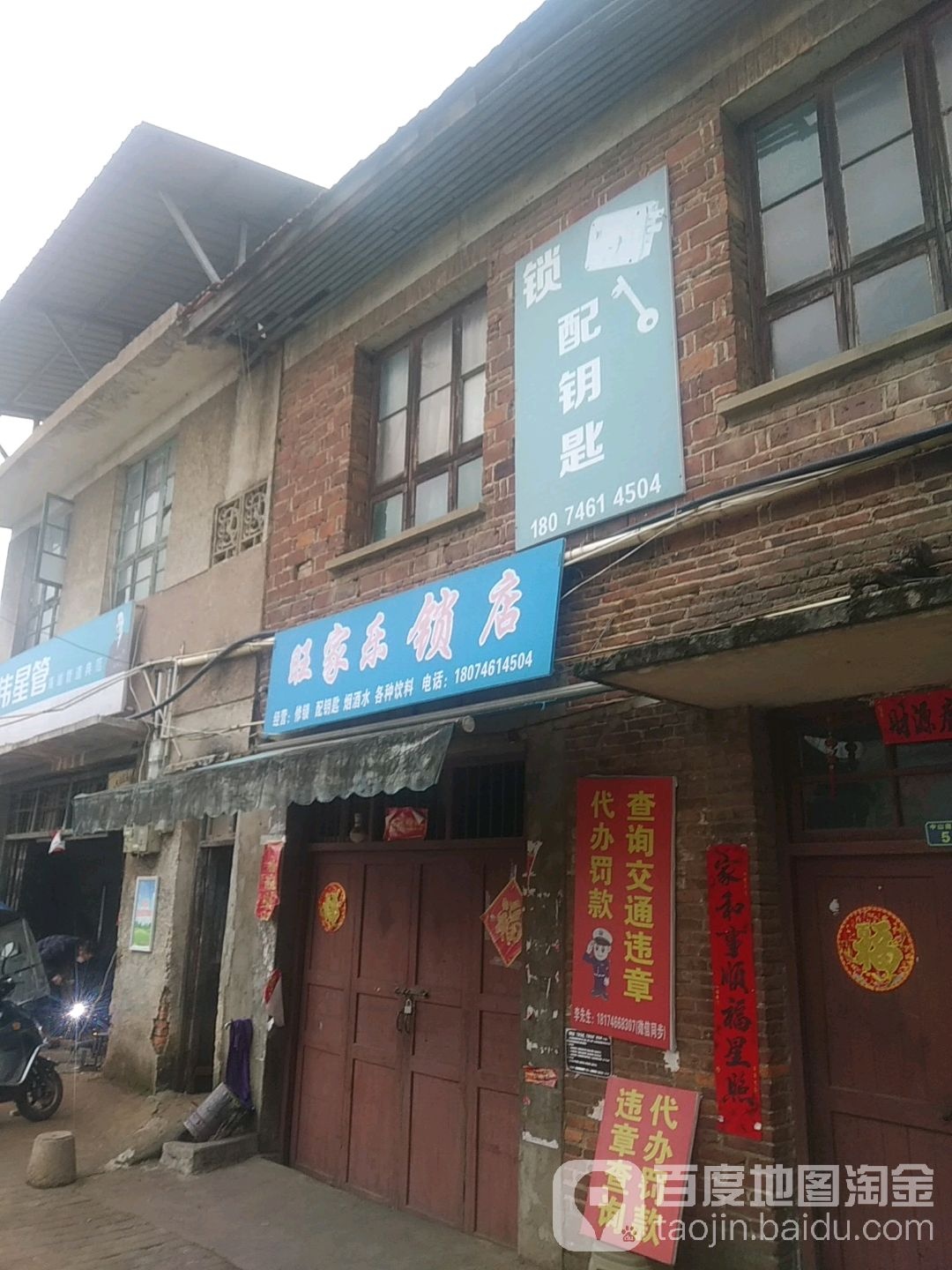 旺家乐锁店
