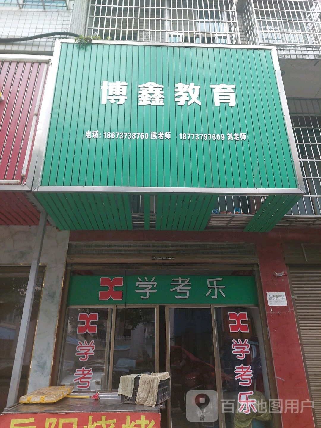 博鑫教育