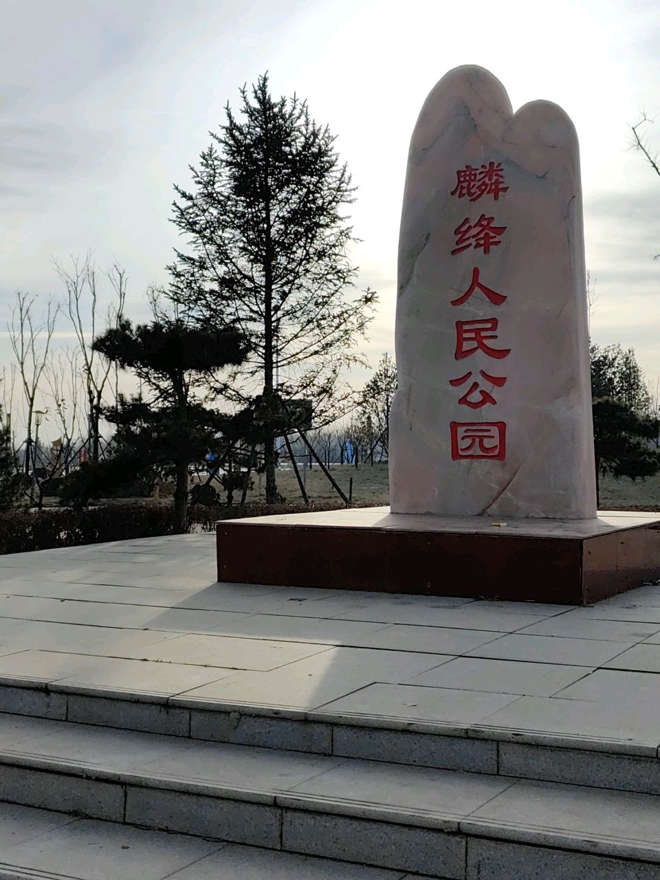 麟绛人民公园