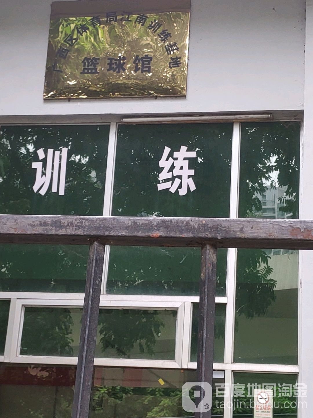 江南训练基地篮球馆