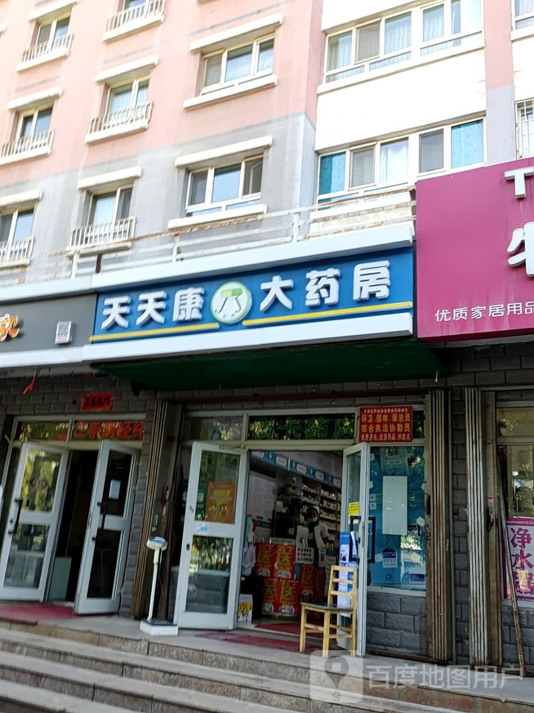 天天康大药房(第三分店)